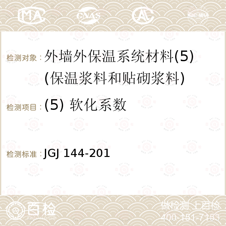 (5) 软化系数 JGJ 144-2019 外墙外保温工程技术标准(附条文说明)