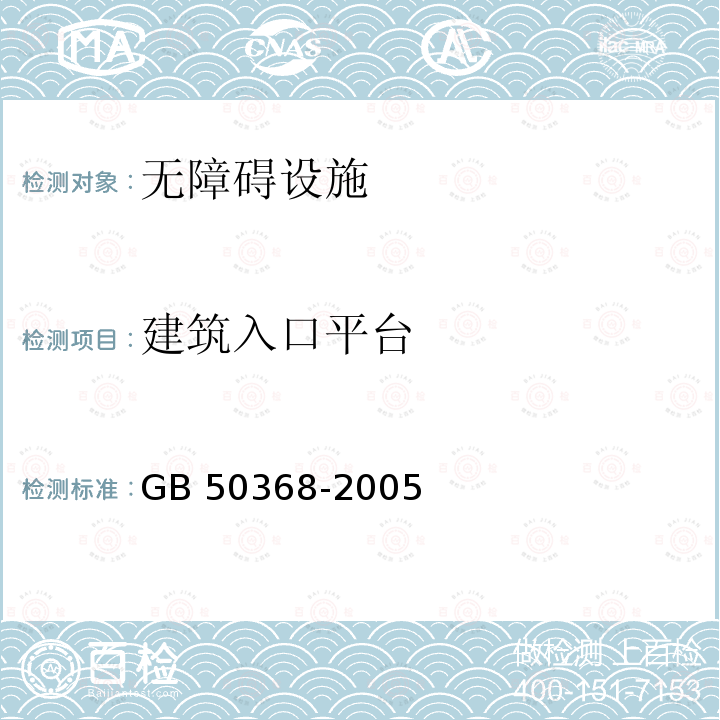 建筑入口平台 GB 50368-2005 住宅建筑规范(附条文说明)