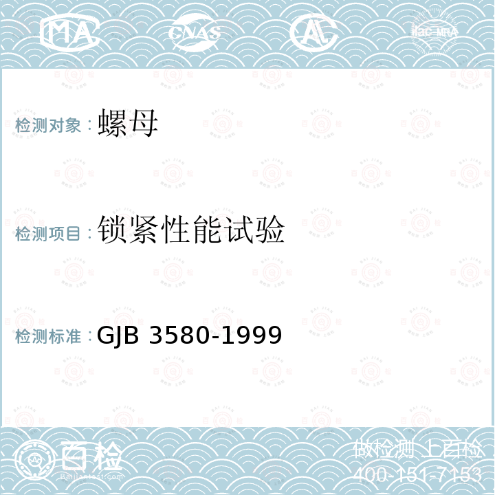 锁紧性能试验 GJB 3580-1999 使用温度不高于425�C的MJ螺纹自锁螺母通用规范