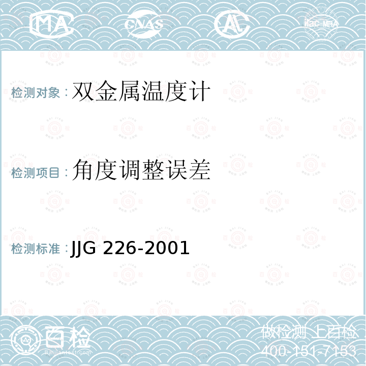角度调整误差 JJG 226 双金属温度计检定规程 -2001