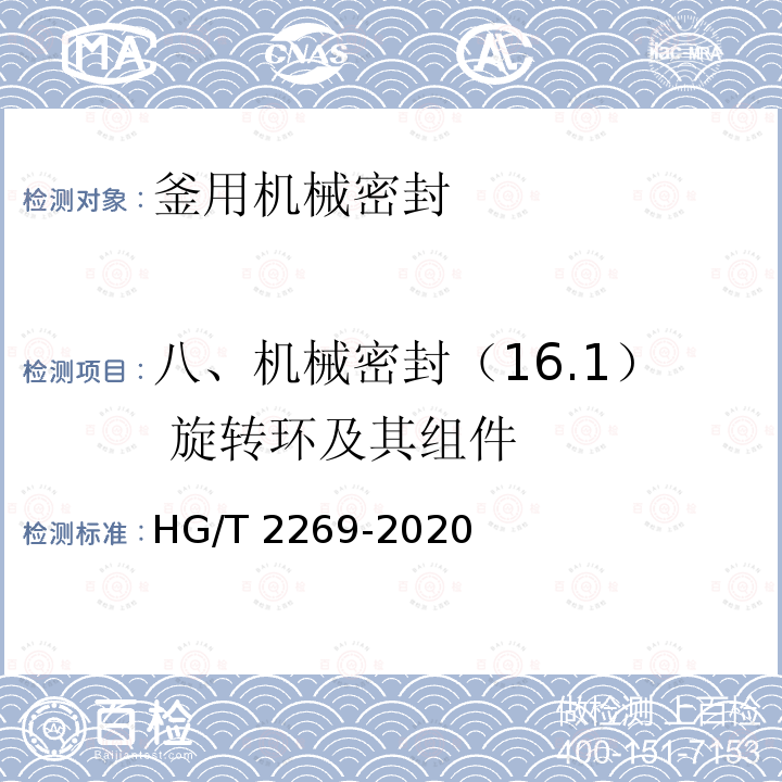 八、机械密封（16.1） 旋转环及其组件 HG/T 2269-2020 釜用机械密封技术条件