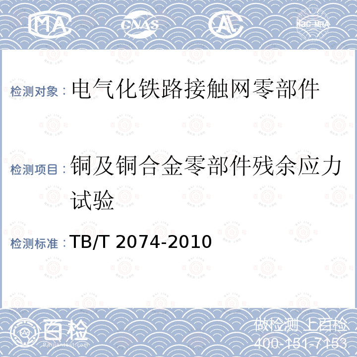 铜及铜合金零部件残余应力试验 TB/T 2074-2010 电气化铁路接触网零部件试验方法