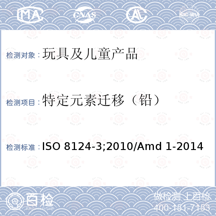 特定元素迁移（铅） ISO 8124-3;2010/Amd 1-2014 玩具安全 第3部分-特定元素的迁移 