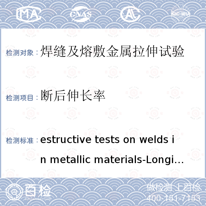 断后伸长率 ISO 5178-2019 金属材料焊接的破坏性测试 对熔焊接点焊接金属的纵向张力的测试