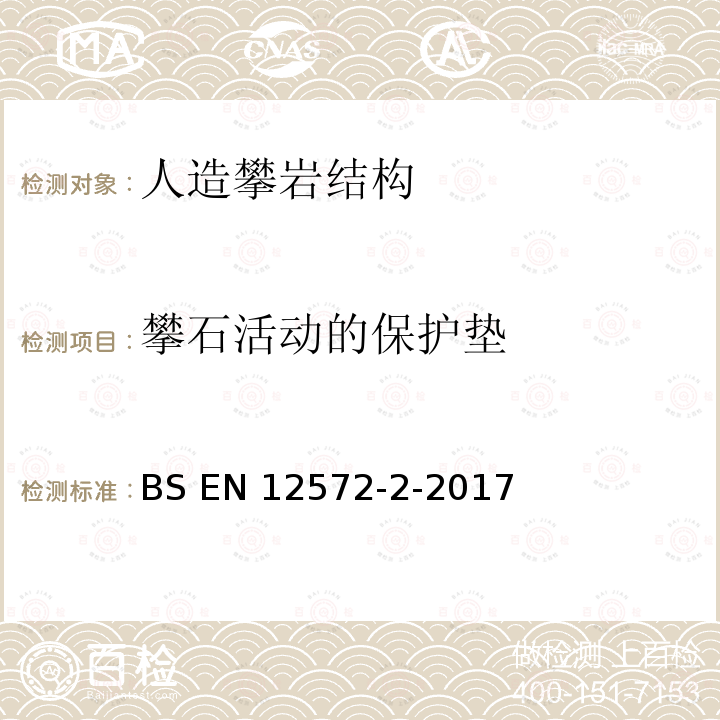 攀石活动的保护垫 BS EN 12572-2-2017 人造攀岩结构 抱石墙的安全要求和试验方法 