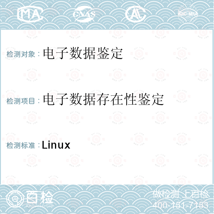 电子数据存在性鉴定 Linux 《法庭科学 操作系统日志检验技术规范》