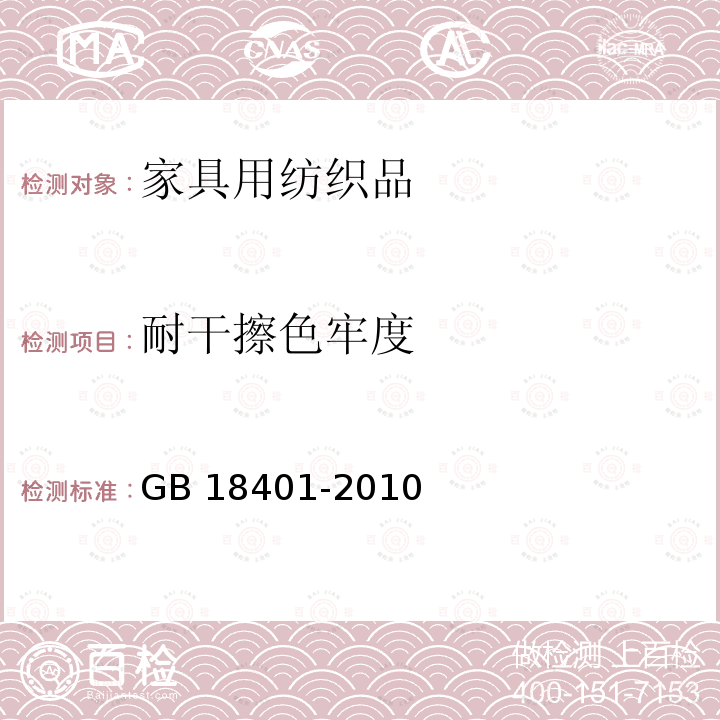 耐干擦色牢度 GB 18401-2010 国家纺织产品基本安全技术规范