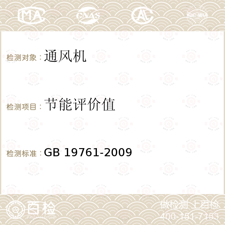 节能评价值 GB 19761-2009 通风机能效限定值及能效等级