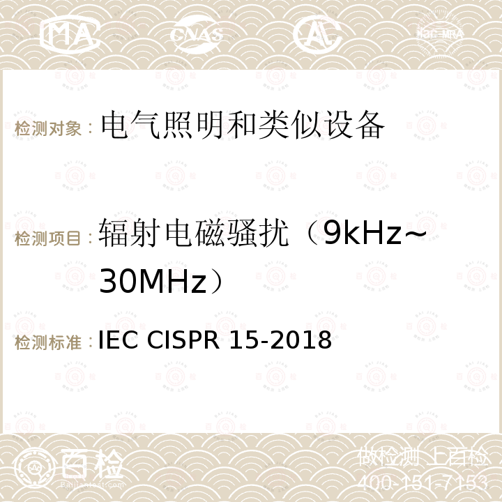 辐射电磁骚扰（9kHz~30MHz） IEC CISPR 15-2018 电气照明及类似设备无线电干扰特性的限制和测量方法