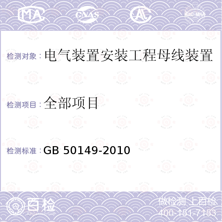 全部项目 GB 50149-2010 电气装置安装工程 母线装置施工及验收规范(附条文说明)