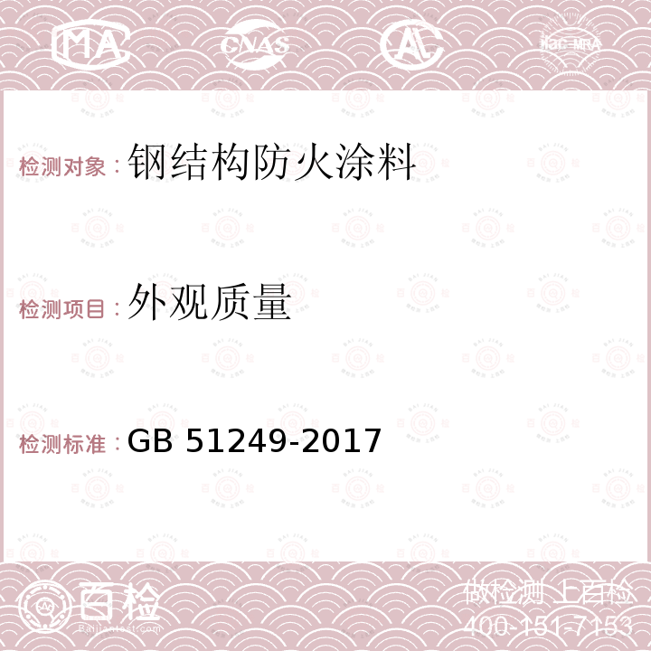 外观质量 GB 51249-2017 建筑钢结构防火技术规范