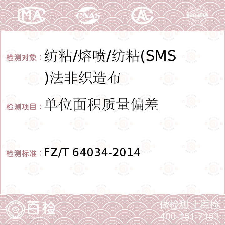 单位面积质量偏差 FZ/T 64034-2014 纺粘/熔喷/纺粘(SMS)法非织造布