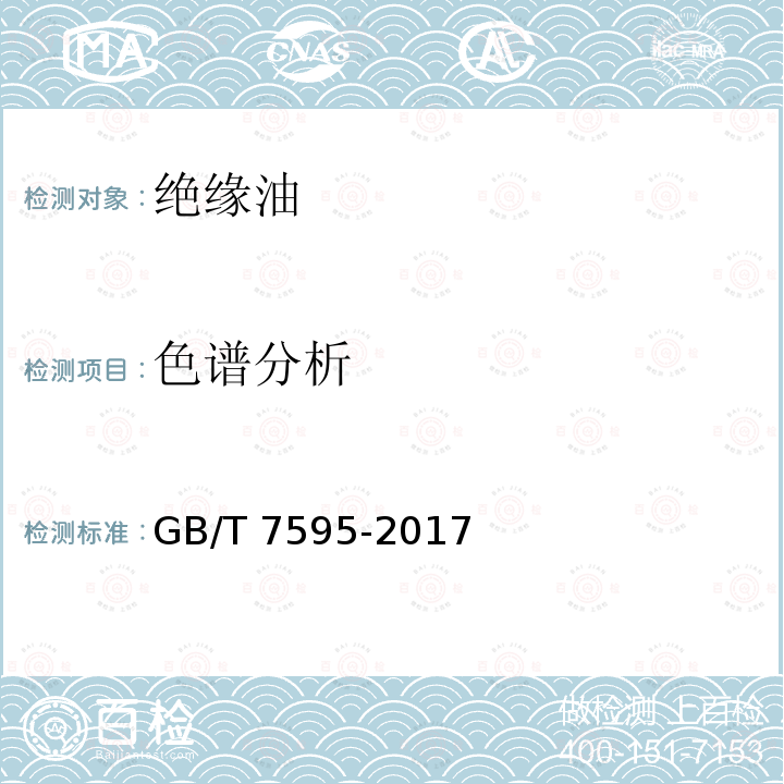 色谱分析 GB/T 7595-2017 运行中变压器油质量