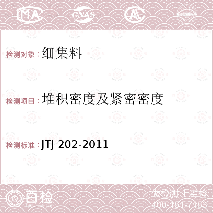 堆积密度及紧密密度 TJ 202-2011 水运工程混凝土施工规范 J