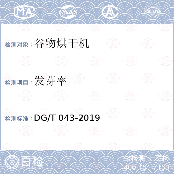 发芽率 DG/T 043-2019 打（压）捆机