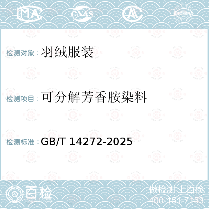 可分解芳香胺染料 羽绒服装 GB/T 14272-2025