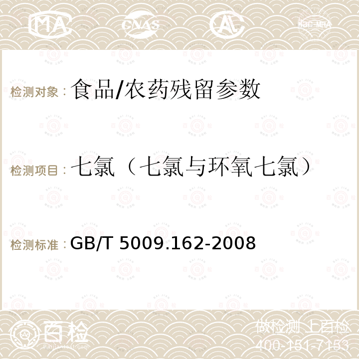 七氯（七氯与环氧七氯） 动物性食品中有机氯农药和拟除虫菊酯农药多组分残留量的测定 GB/T 5009.162-2008