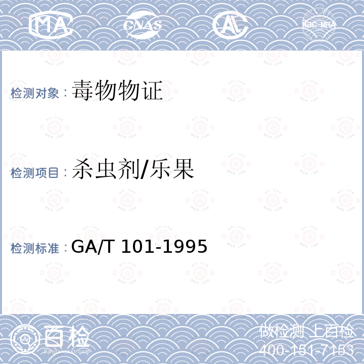 杀虫剂/乐果 GA/T 101-1995 中毒检材中有机磷农药的定性定量分析方法