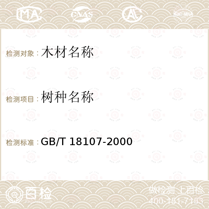 树种名称 GB/T 18107-2000 红木