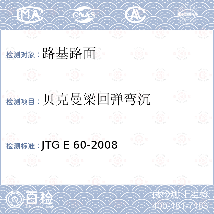 贝克曼梁回弹弯沉 JTG E60-2008 公路路基路面现场测试规程(附英文版)