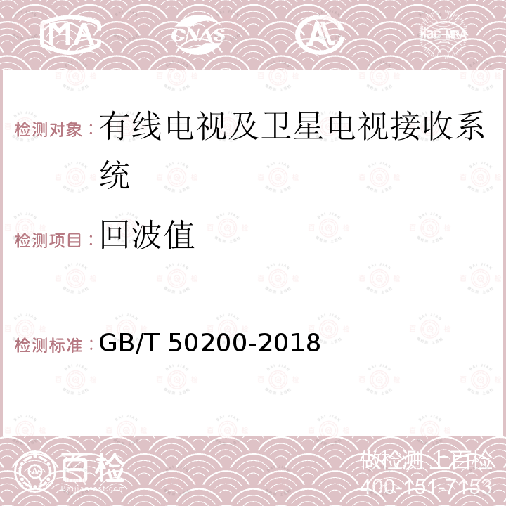 回波值 GB/T 50200-2018 有线电视网络工程设计标准