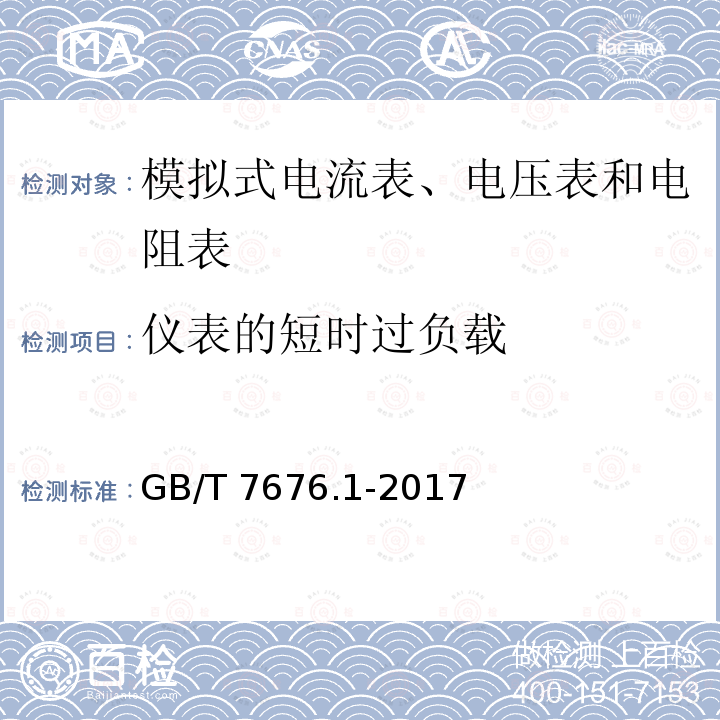 仪表的短时过负载 GB/T 7676.1-2017 直接作用模拟指示电测量仪表及其附件 第1部分：定义和通用要求