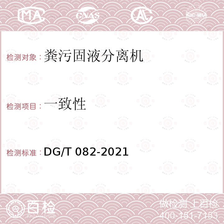 一致性 DG/T 082-2019 粪污固液分离机