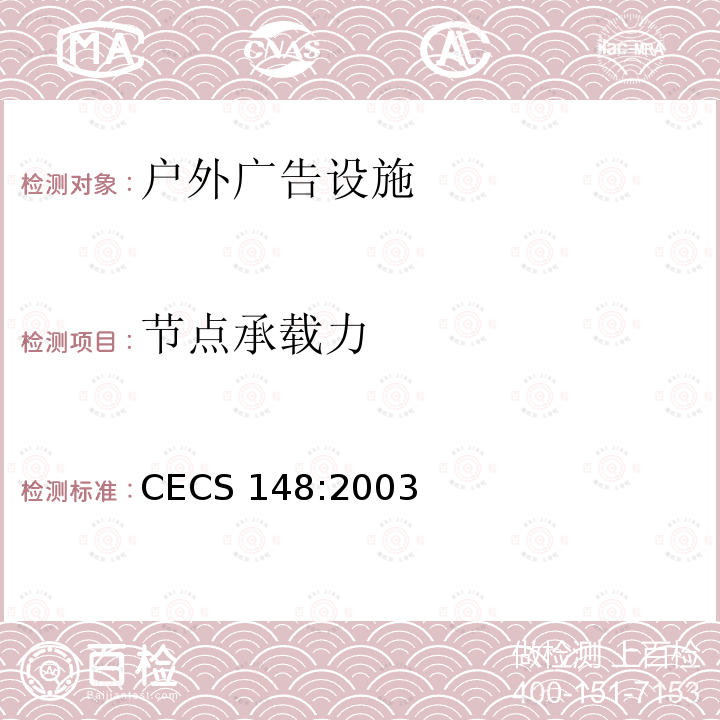 节点承载力 户外广告设施钢结构技术规程 CECS 148:2003