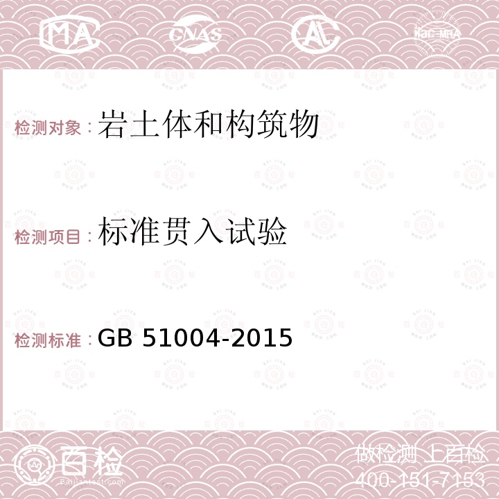 标准贯入试验 GB 51004-2015 建筑地基基础工程施工规范(附条文说明)