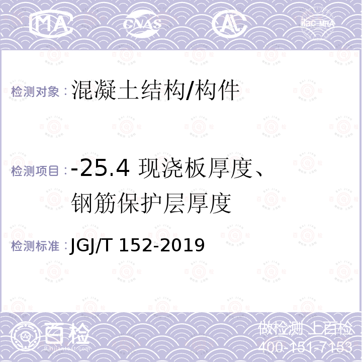 -25.4 现浇板厚度、钢筋保护层厚度 JGJ/T 152-2019 混凝土中钢筋检测技术标准（附条文说明）