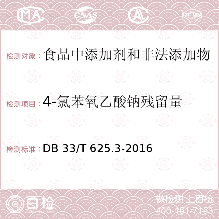 4-氯苯氧乙酸钠残留量 33/T 625.3-2016 无公害豆芽 第3部分：6-苄基腺嘌呤残留量和的测定DB