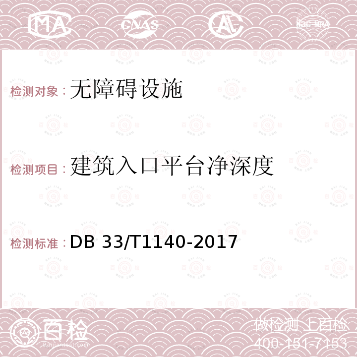 建筑入口平台净深度 DB33/T 1140-2017 住宅工程分户质量检验技术规程