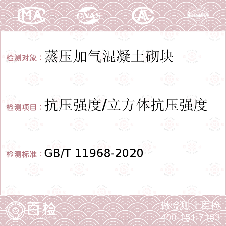 抗压强度/立方体抗压强度 GB/T 11968-2020 蒸压加气混凝土砌块