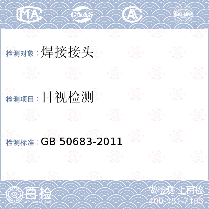 目视检测 GB 50683-2011 现场设备、工业管道焊接工程施工质量验收规范(附条文说明)