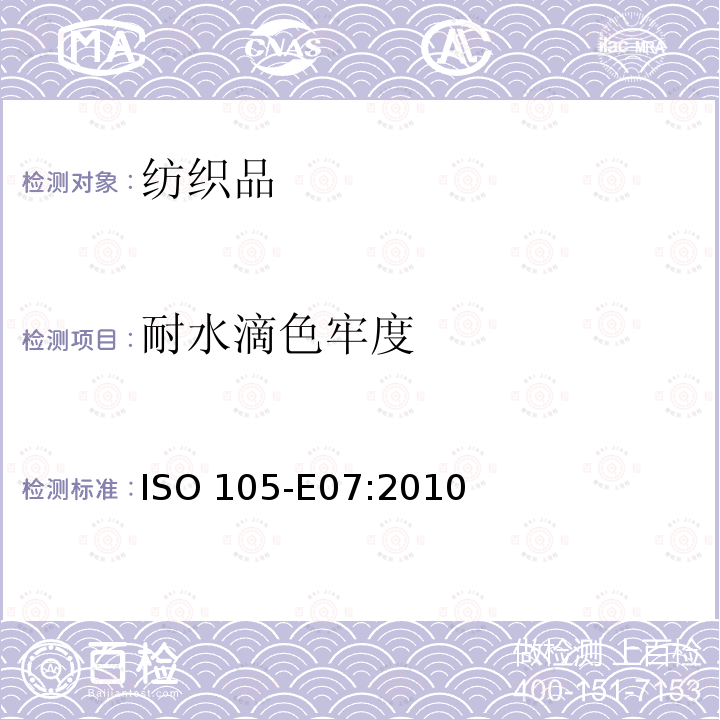 耐水滴色牢度 ISO 105-E07-2010 纺织品 色牢度试验 第E07部分:耐水斑色牢度