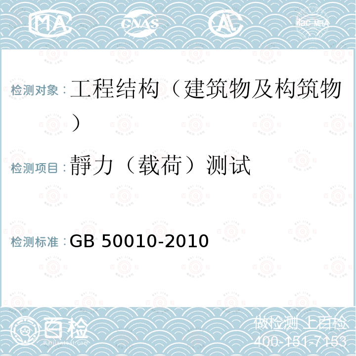 靜力（载荷）测试 GB 50010-2010 混凝土结构设计规范(附条文说明)(2015版)(附局部修订)