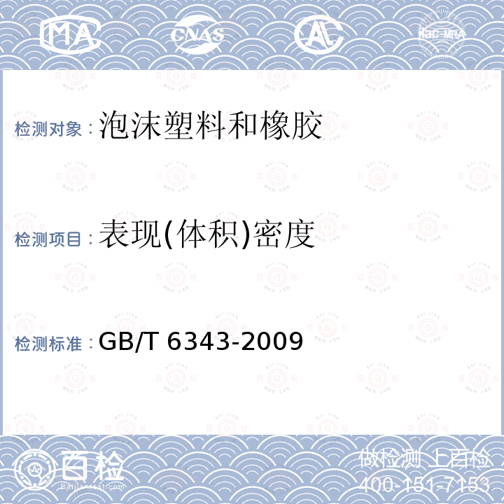 表现(体积)密度 GB/T 6343-2009 泡沫塑料及橡胶 表观密度的测定