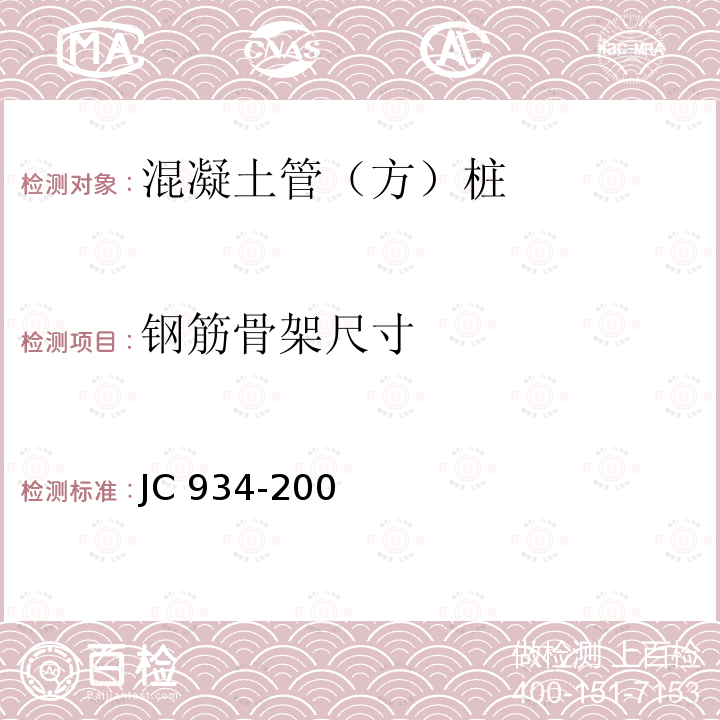 钢筋骨架尺寸 JC/T 934-2004 【强改推】预制钢筋混凝土方桩