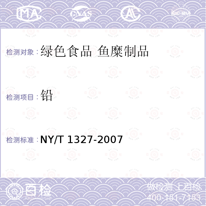 铅 NY/T 1327-2007 绿色食品 鱼糜制品