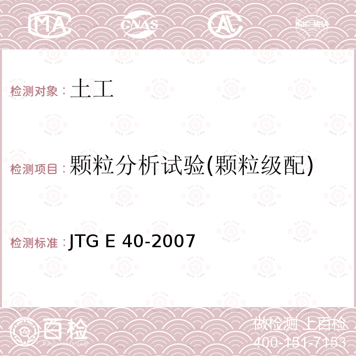 颗粒分析试验(颗粒级配) JTG E40-2007 公路土工试验规程(附勘误单)