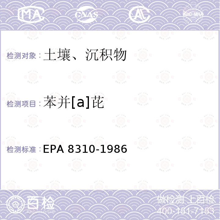 苯并[a]芘 EPA 8310-1986 EPA Method 8310 Polynuclear Aromatic Hydrocarbons 液相色谱法测定 多环芳烃 美国环保局 