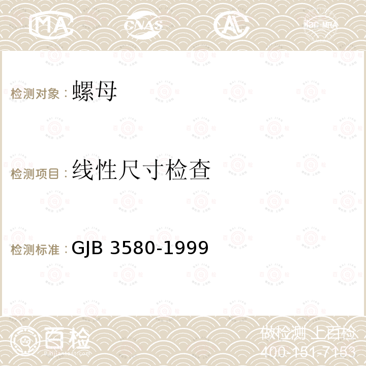 线性尺寸检查 GJB 3580-1999 使用温度不高于425�C的MJ螺纹自锁螺母通用规范