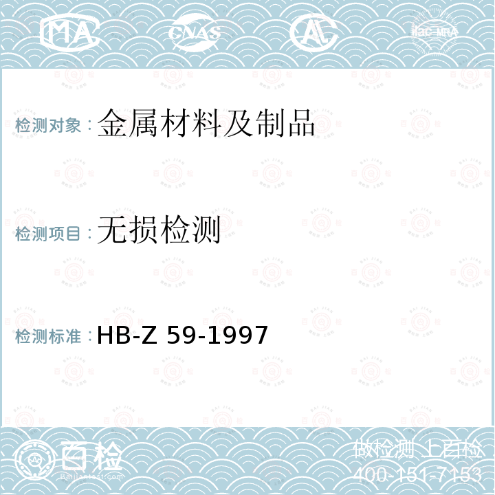无损检测 HB/Z 59-1997 超声波检验