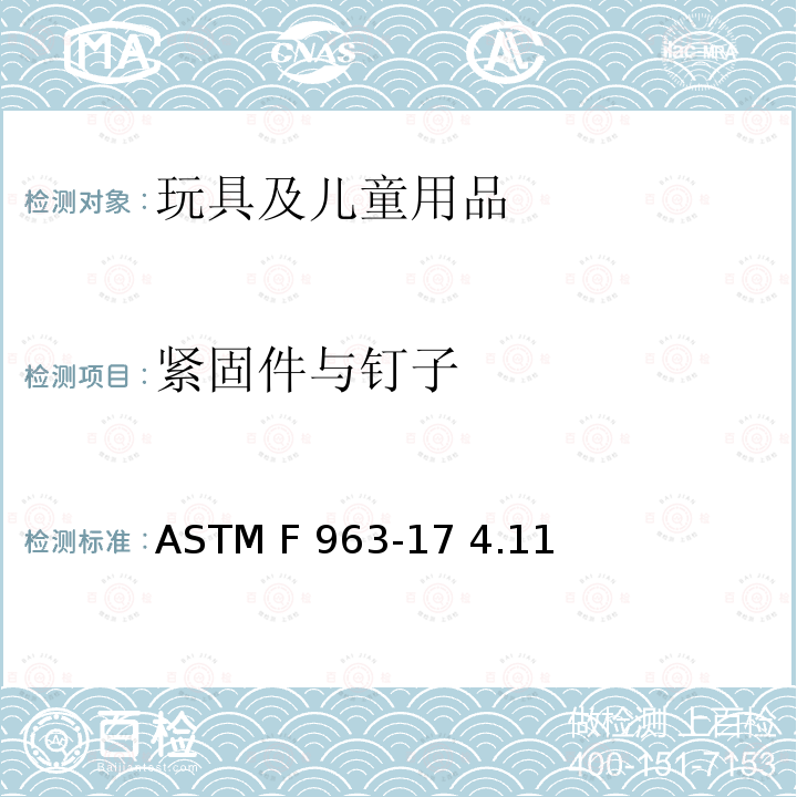 紧固件与钉子 ASTM F 963-17 美国消费者安全规范：玩具安全  4.11