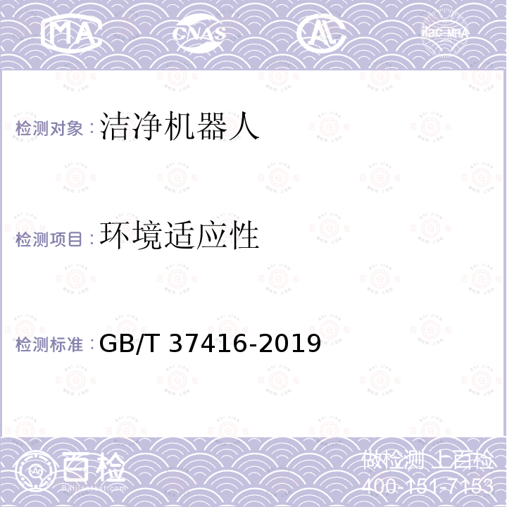 环境适应性 GB/T 37416-2019 洁净机器人通用技术条件