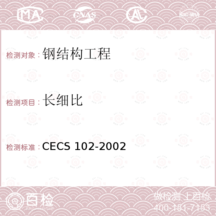 长细比 《门式刚架轻型房屋钢结构技术规程》CECS 102-2002