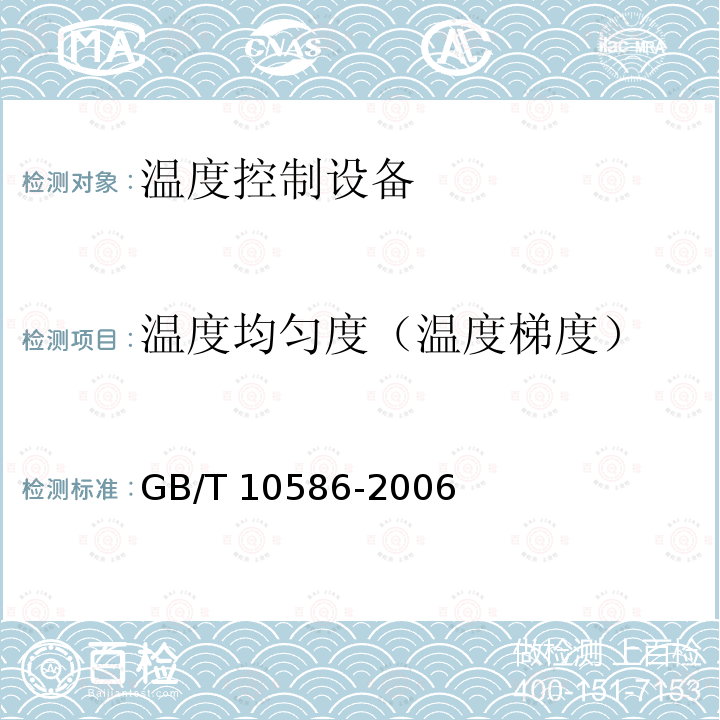 温度均匀度（温度梯度） GB/T 10586-2006 湿热试验箱技术条件