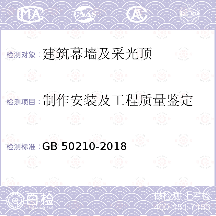 制作安装及工程质量鉴定 GB 50210-2018 建筑装饰装修工程质量验收标准