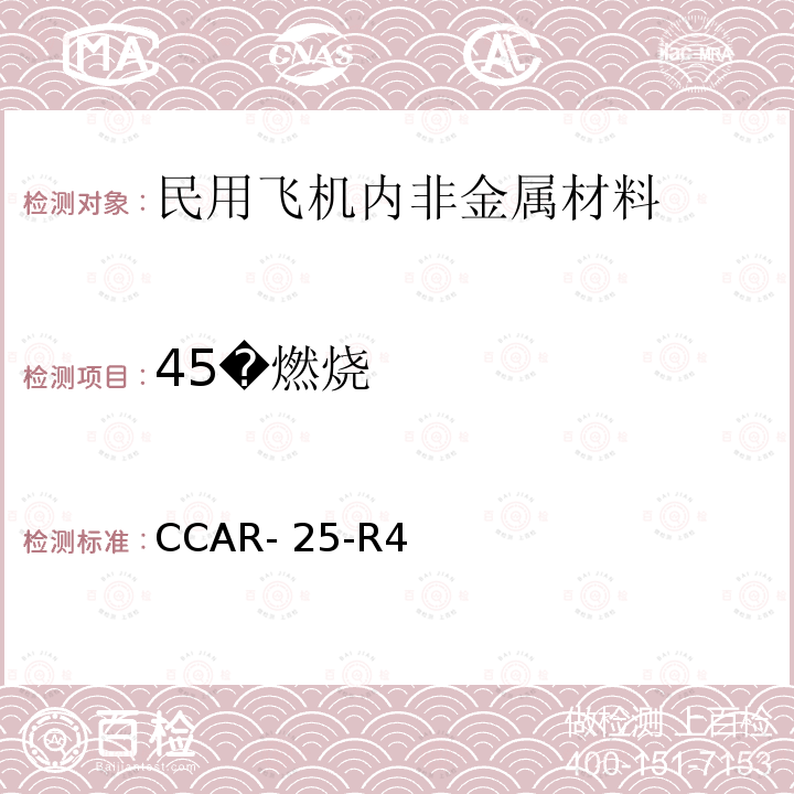 45�燃烧 CCAR- 25-R4 中国民用航空规章 第25 部 运输类飞机适航标准 CCAR-25-R4(2011) 附录F 第I部分