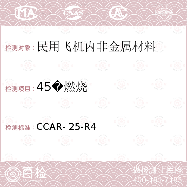 45�燃烧 中国民用航空规章 第25 部 运输类飞机适航标准 CCAR-25-R4(2011) 附录F 第I部分